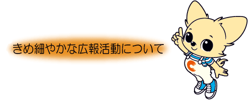 きめ細やかな広報活動について