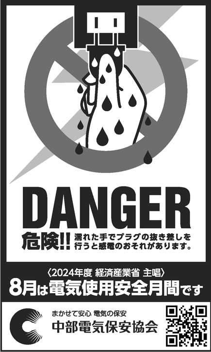 2024年8月1日掲載（中日新聞、静岡新聞、信濃毎日新聞）
