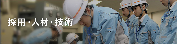 採用・人材・技術
